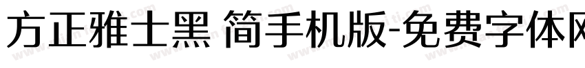 方正雅士黑 简手机版字体转换